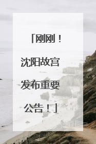 刚刚！沈阳故宫发布重要公告！