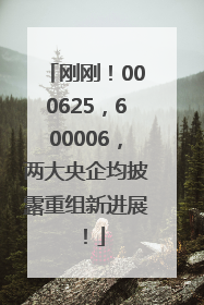 刚刚！000625，600006，两大央企均披露重组新进展！
