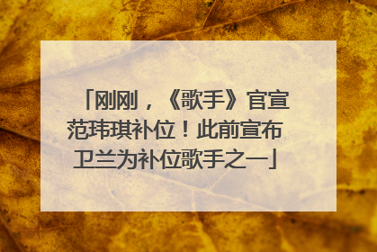 刚刚，《歌手》官宣范玮琪补位！此前宣布卫兰为补位歌手之一
