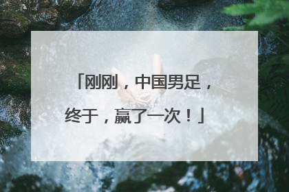 刚刚，中国男足，终于，赢了一次！