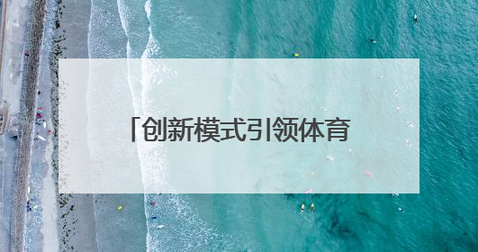 创新模式引领体育新风尚！“行走是吾乡”2025年河南省自行车公开赛进商圈系列赛落幕