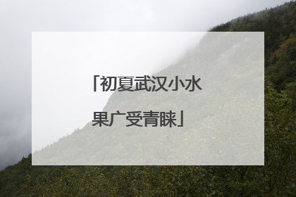 初夏武汉小水果广受青睐