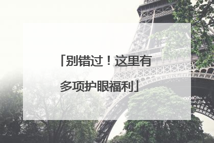 别错过！这里有多项护眼福利