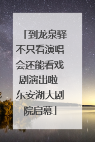 到龙泉驿不只看演唱会还能看戏剧演出啦 东安湖大剧院启幕