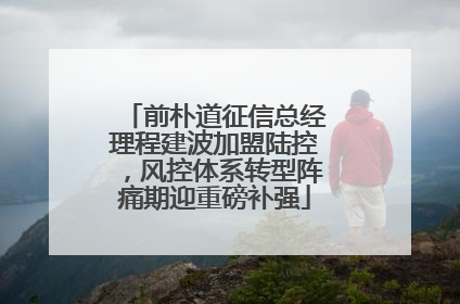 前朴道征信总经理程建波加盟陆控，风控体系转型阵痛期迎重磅补强