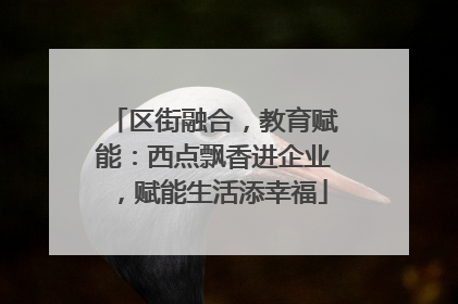 区街融合，教育赋能：西点飘香进企业，赋能生活添幸福