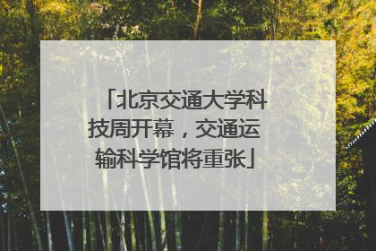 北京交通大学科技周开幕，交通运输科学馆将重张