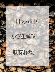 北京市中小学生篮球联赛落幕