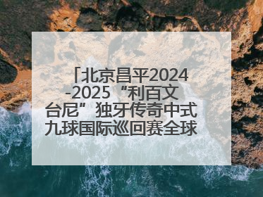 北京昌平2024-2025“利百文台尼”独牙传奇中式九球国际巡回赛全球总决赛举行