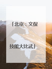 北京：文保技能大比武