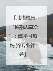 北塔检察 “检韵思享会”：燃学习热情 淬专业锋芒