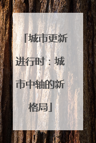 城市更新进行时：城市中轴的新格局