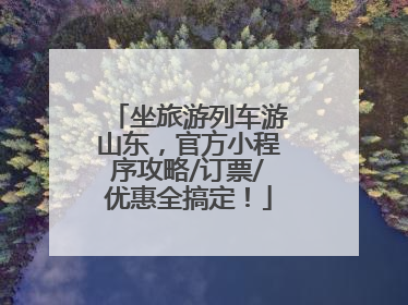 坐旅游列车游山东，官方小程序攻略/订票/优惠全搞定！