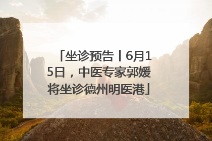 坐诊预告丨6月15日，中医专家郭媛将坐诊德州明医港