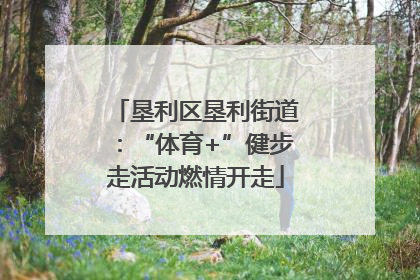 垦利区垦利街道：“体育+”健步走活动燃情开走