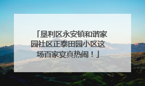 垦利区永安镇和谐家园社区正泰田园小区这场百家宴真热闹！