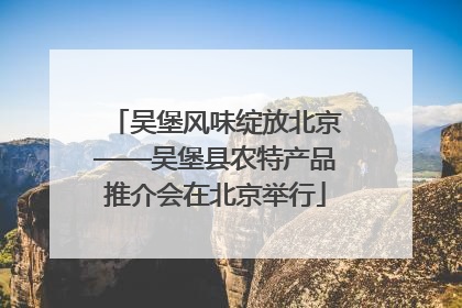 吴堡风味绽放北京——吴堡县农特产品推介会在北京举行