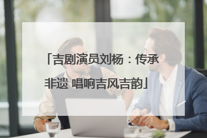 吉剧演员刘杨：传承非遗 唱响吉风吉韵