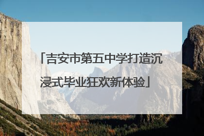 吉安市第五中学打造沉浸式毕业狂欢新体验