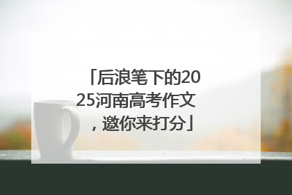 后浪笔下的2025河南高考作文，邀你来打分