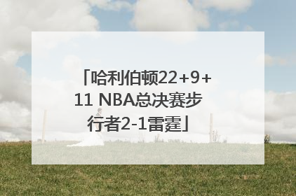 哈利伯顿22+9+11 NBA总决赛步行者2-1雷霆
