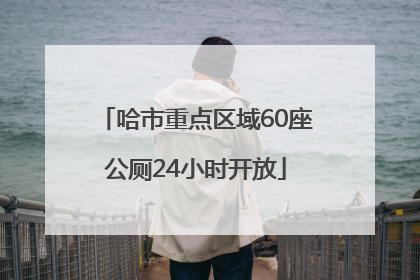 哈市重点区域60座公厕24小时开放