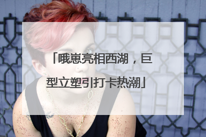 哦崽亮相西湖，巨型立塑引打卡热潮