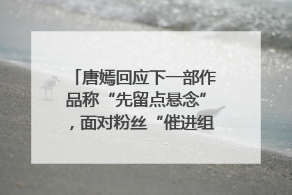唐嫣回应下一部作品称“先留点悬念”，面对粉丝“催进组”表示理解