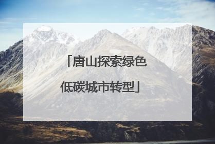 唐山探索绿色低碳城市转型