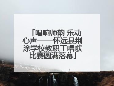 唱响师韵 乐动心声——怀远县荆涂学校教职工唱歌比赛圆满落幕