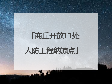 商丘开放11处人防工程纳凉点