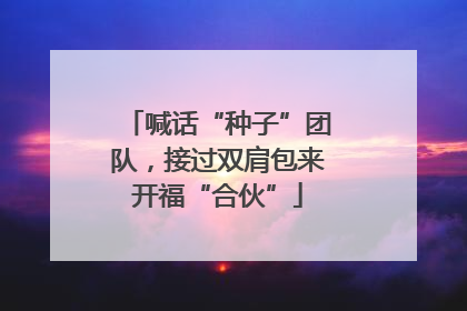 喊话“种子”团队，接过双肩包来开福“合伙”