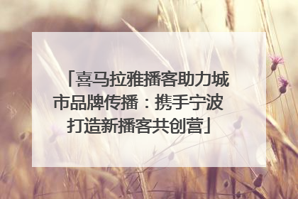 喜马拉雅播客助力城市品牌传播：携手宁波打造新播客共创营