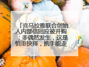 喜马拉雅联合创始人内部信回应被并购：非偶然发生，这是慎重抉择，携手能走更远更稳