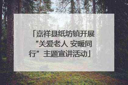 嘉祥县纸坊镇开展“关爱老人 安暖同行”主题宣讲活动