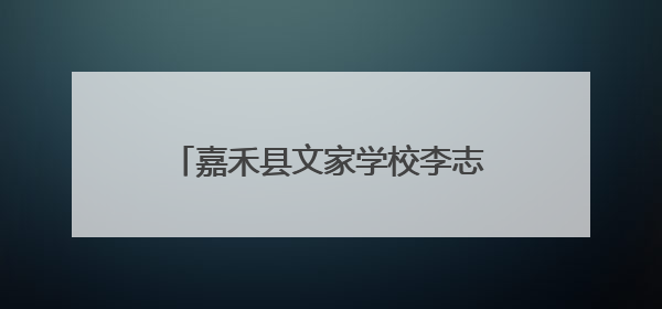 嘉禾县文家学校李志华：深耕科技沃土 铸就科创教育新标杆