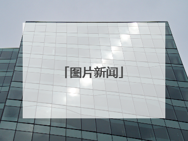 图片新闻