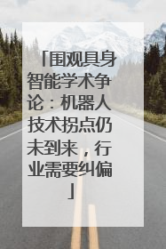 围观具身智能学术争论：机器人技术拐点仍未到来，行业需要纠偏