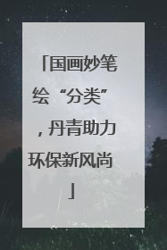 国画妙笔绘“分类”，丹青助力环保新风尚