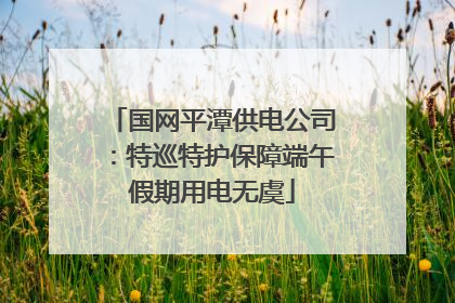 国网平潭供电公司：特巡特护保障端午假期用电无虞