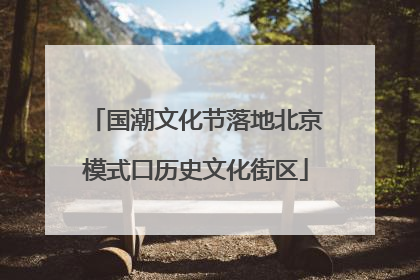 国潮文化节落地北京模式口历史文化街区