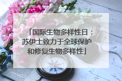 国际生物多样性日：苏伊士致力于全球保护和修复生物多样性