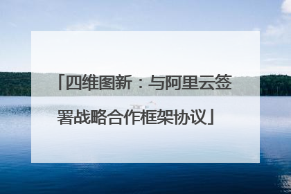四维图新：与阿里云签署战略合作框架协议