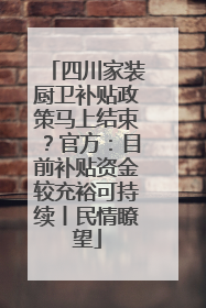 四川家装厨卫补贴政策马上结束？官方：目前补贴资金较充裕可持续丨民情瞭望