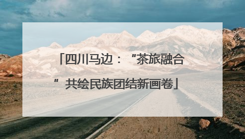 四川马边：“茶旅融合”共绘民族团结新画卷