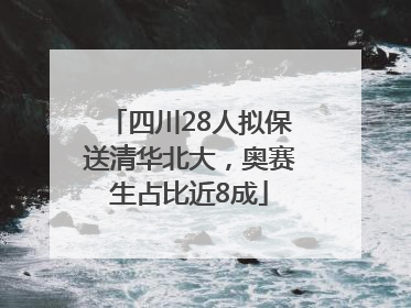 四川28人拟保送清华北大，奥赛生占比近8成
