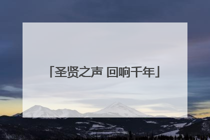 圣贤之声 回响千年