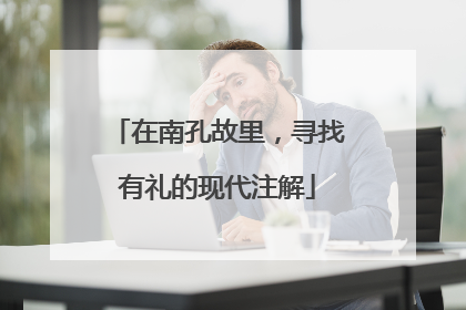 在南孔故里，寻找有礼的现代注解