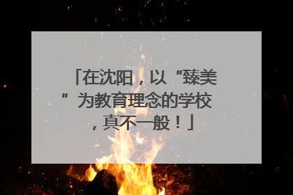 在沈阳，以“臻美”为教育理念的学校，真不一般！