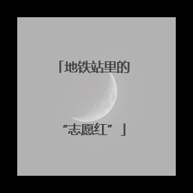 地铁站里的“志愿红”